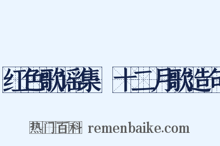 红色歌谣集·十二月歌造句是什么意思的图片